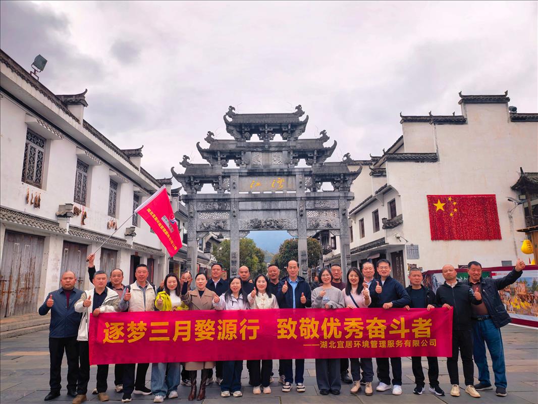 逐梦三月婺源行 致敬优秀奋斗者 —— 湖北亚星代理管理网环境管理公司江西团建圆满收官
